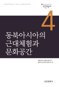경인문화사 동북아시아의 근대체험과 문화공간  동북아다이멘션 연구총서