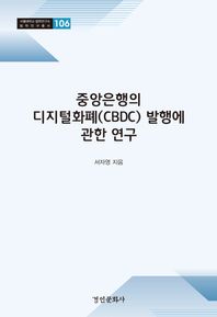 중앙은행의 디지털화폐(CBDC) 발행에 관한 연구  서울대학교 법학연구소 법학연구총서