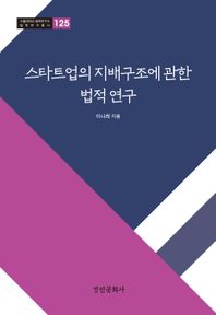 경인문화사 스타트업의 지배구조에 관한 법적연구  서울대학교 법학연구소 법학연구총서