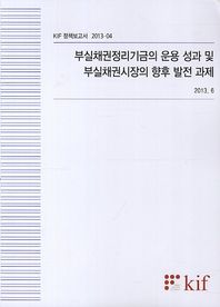 부실채권정리기금의 운용 성과 및 부실채권시장의 향후 발전 과제  KIF  정책보고서