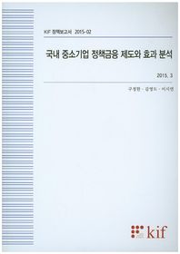 국내 중소기업 정책금융 제도와 효과 분석  KIF 정책보고서
