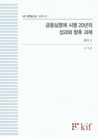 금융실명제 시행 20년의 성과와 향후 과제(2016. 5)  KIF 정책보고서