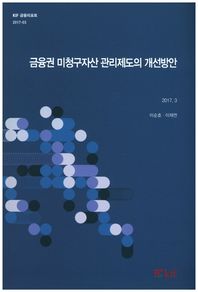 한국금융연구원  금융권 미청구자산 관리제도의 개선방안(2017.3)  KIF 금융리포트