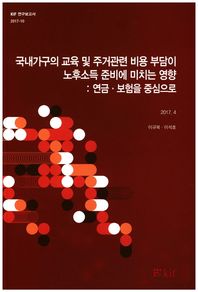 한국금융연구원  국내가구의 교육 및 주거관련 비용 부담이 노후소득 준비에 미치  KIF 연구보고서