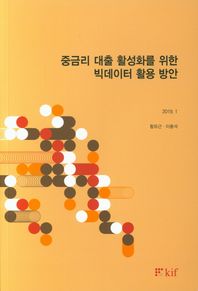 [한국금융연구원]중금리 대출 활성화를 위한 빅데이터 활용 방안