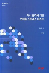 거시 충격에 대한 연체율 스트레스 테스트  KIF 분석보고서