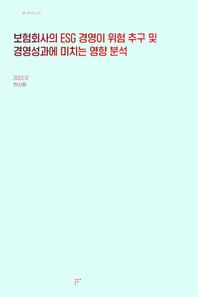 보험 회사의 ESG경영이 위험 추구 및 경영성과에 미치는 영향 분석  KIF 연구보고서