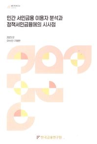 한국금융연구원 민간 서민금융 이용자분석과 정책서민금융에의 시사점  KIF 연구보고서