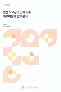 한국금융연구원 법정 최고 금리인하 이후 대부 이용자 변화 분석