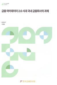 한국금융연구원 금융마이데이터2.0시대국내금융회사의과제  KIF 이슈리포트