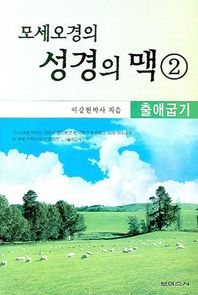 모세오경의 성경의 맥 2: 출애굽기