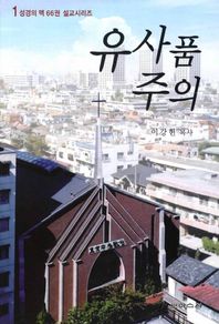 유사품 주의  성경의 맥 66권 설교시리즈