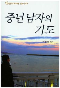 중년남자의 기도  성경의 맥 66권 설교시리즈