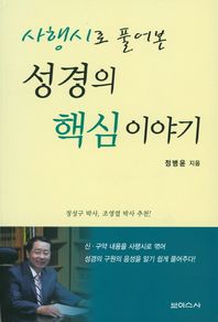 사행시로 풀어본 성경의 핵심이야기