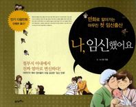 나 임신했어요 만화로 알아가는 야무진 첫 임신출산