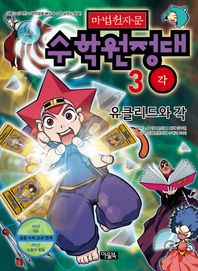 아울북(21세기북스)  마법천자문 수학원정대 3