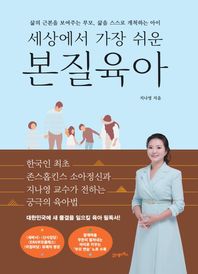 21세기북스 세상에서 가장 쉬운 본질육아 삶의 근본을 보여주는 부모, 삶을 스스로 개척하는 아이