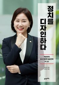 정치를 디자인하다 허은아의 보수 이미지 성공전략 PI 3.0