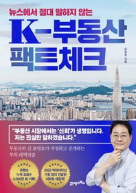 21세기북스 뉴스에서 절대 말하지 않는 K-부동산 팩트체크