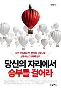 21세기북스(북이십일)  당신의 자리에서 승부를 걸어라