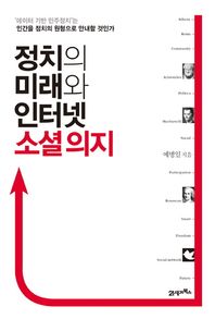 21세기북스(북이십일)  정치의 미래와 인터넷 소셜 의지 '데이터 기반 민주정치'는 인간을 정치의 원형으로 안내할 것인가
