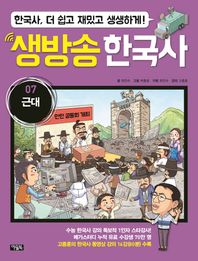 아울북  생방송 한국사 7