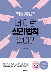 21세기북스  너 이런 심리법칙 알아 /네이버에서 가장 많이 검색한 심리학 키워드 100