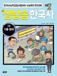 아울북  생방송 한국사 10 - 기출 문제