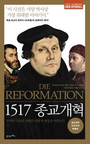 21세기북스(북이십일)  1517 종교개혁