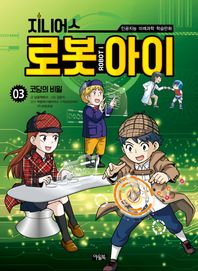아울북 지니어스 로봇아이 3: 코딩의 비밀 인공지능 미래과학 학습만화