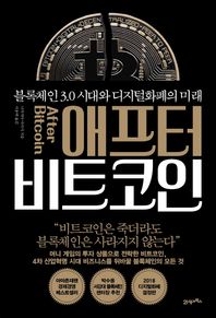 21세기북스(북이십일)  애프터 비트코인
