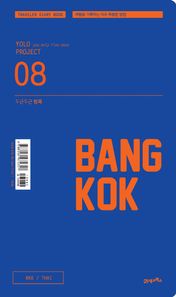 21세기북스(북이십일)  두근두근 방콕