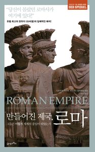 21세기북스(북이십일)  만들어진 제국, 로마