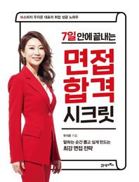 7일 안에 끝내는 면접 합격 시크릿 W스피치 우지은 대표의 취업 성공 노하우