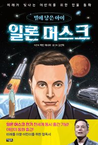 아울북 일론 머스크, 별에 닿은 아이 미래가 빛나는 어린이를 위한 인물 동화