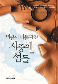 바울이 머물다 간 지중해 섬들 키프로스, 사모트라키, 레스보스, 히오스, 코스, 로도스 성지순례