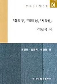 서울대학교출판부 혈의 누, 귀의 성, 치악산 - 한국 신소설 선집 1