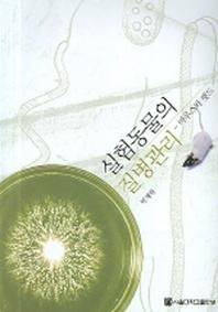 실험동물의 질병관리 마우스와 랫드