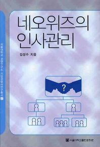 네오위즈의 인사관리  서울대학교경영연구소 기업경영사 연구총서