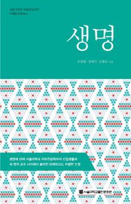 서울대학교출판문화원(SNUPRESS)  생명