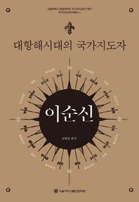 서울대학교출판문화원  대항해시대의 국가지도자 이순신 (양장/국가리더십연구총서 01)