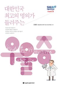 서울대학교출판문화원  대한민국 최고의 명의가 들려주는 우울증 (Health+ 9)