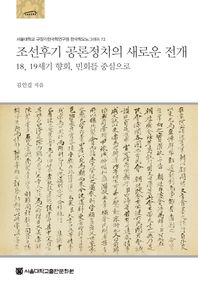 서울대학교출판문화원  조선후기 공론정치의 새로운 전개  서울대학교 규장각한국학연구원 한국학모노