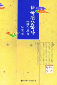 한국천문학사