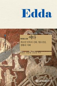 북유럽 신화 에다 게르만 민족의 신화, 영웅전설, 생활의 지혜