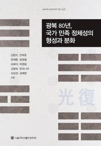 서울대학교출판문화원 광복 80년, 국가·민족 정체성의 형성과 분화