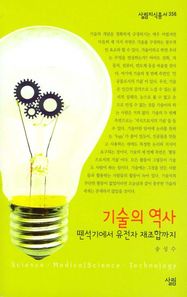 살림 기술의 역사: 뗀석기에서 유전자 재조합까지  살림지식총서