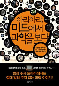 하리하라 미드에서 과학을 보다  살림청소년 융합형 수학과학총서 시리즈