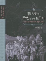 살림 러일 전쟁 당시 조선에 대한 보고서 1899-1905년 사이의 격동과 성장 그들이 본 우리