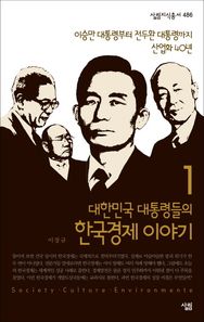 살림  대한민국 대통령들의 한국경제 이야기 1_이승만 대통령부터 전두